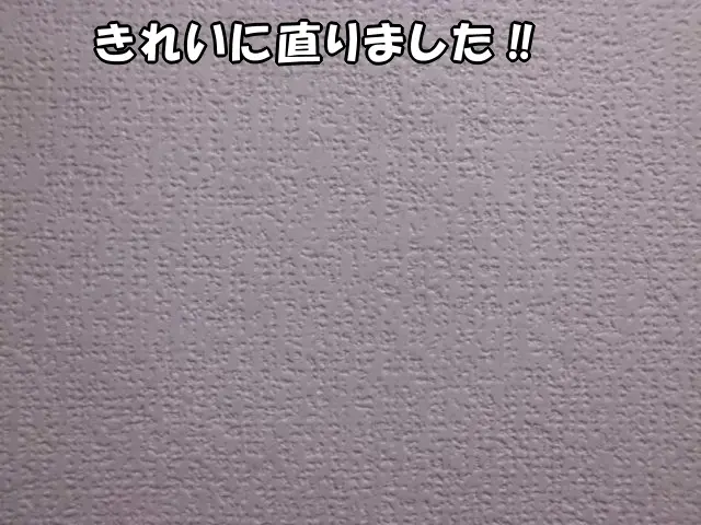 壁紙のつなぎ目を丁寧に合わせてきれいに直った状態