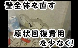 「壁全体を直して、できるだけ原状回復費用を少なく！【大田区】」のアイキャッチ画像