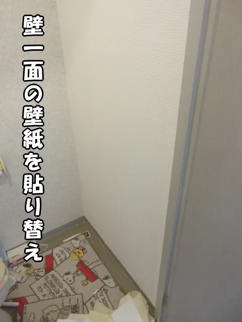 壁一面の壁紙を貼り替えた様子