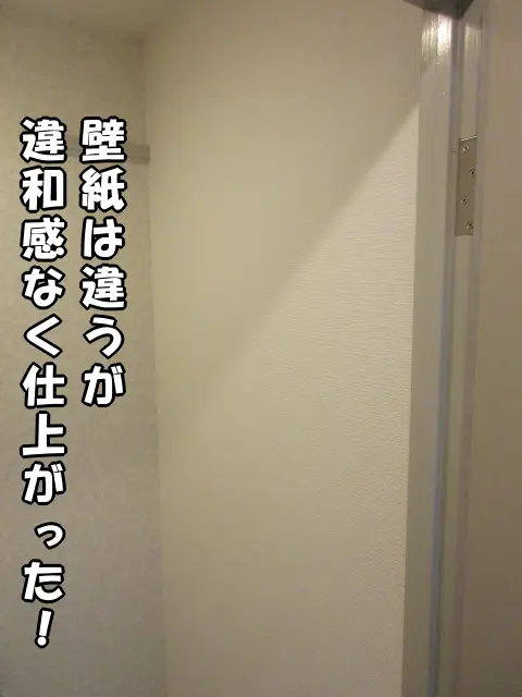 貼り替えた壁の上部の様子