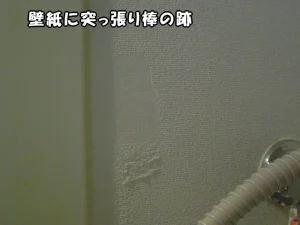 壁紙に突っ張り棒の跡が付いた状態