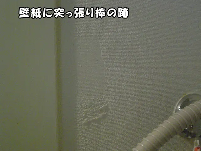 壁紙に突っ張り棒の跡が付いた状態