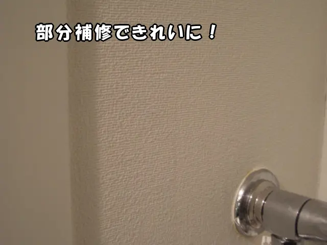 再利用した壁紙を使い部分補修をして、きれいになった状態