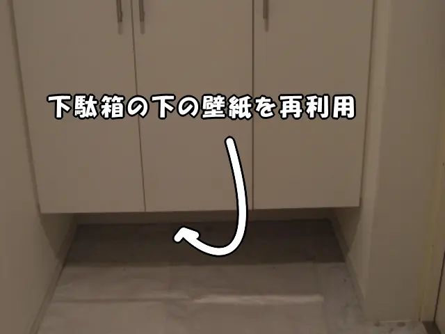 下駄箱の下に補修用の壁紙として剥がせる壁紙がある