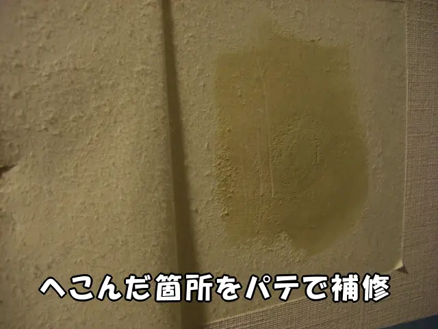 壁紙をめくって、小さいへこみをパテで補修した様子