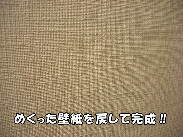 壁紙を戻して補修が完成した様子