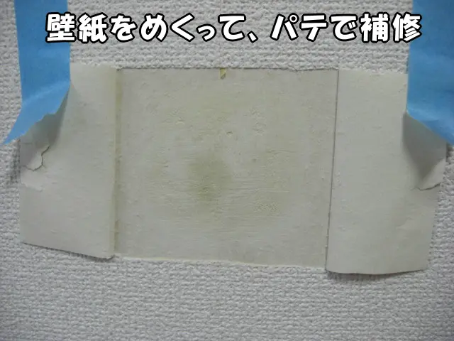 壁紙をめくって、パテで補修した様子
