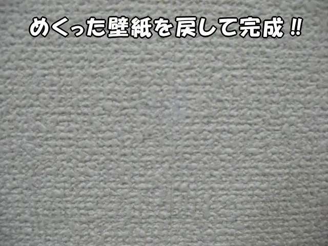 壁紙を戻して、小さい壁穴の補修が完成した様子
