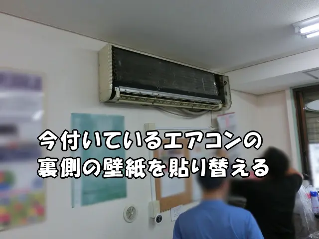 エアコン取り外し前の状態