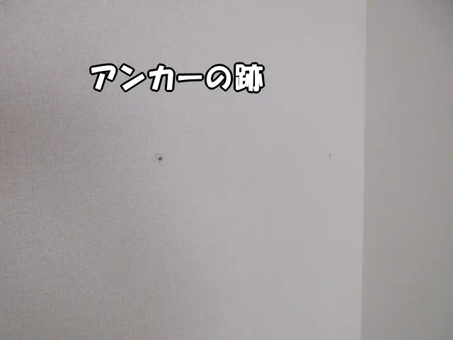 壁にアンカーを取り付けた跡
