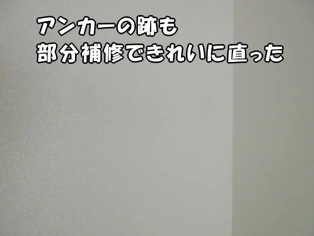 アンカーの跡は壁紙の部分補修できれいになった様子