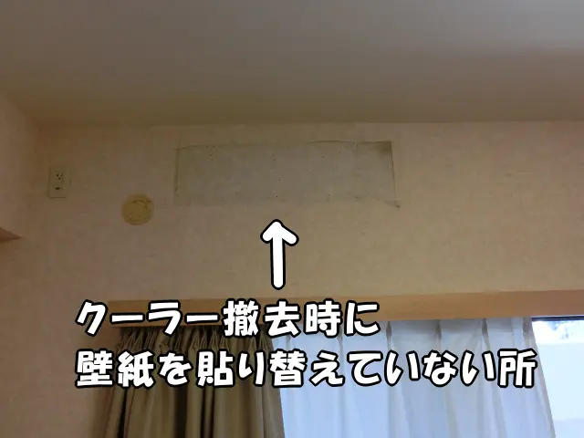 クーラーを撤去したため、その場所だけ古い壁紙が見えている状態