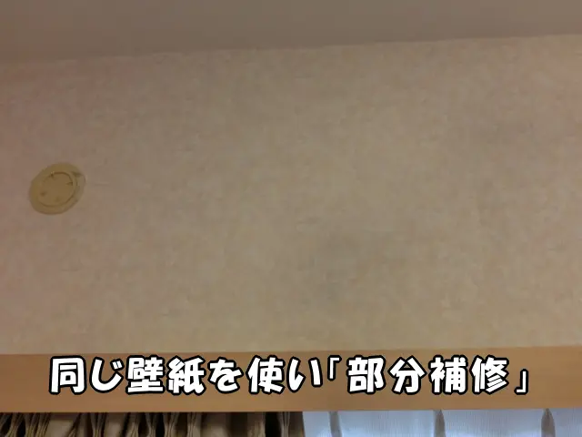 同じ壁紙を使い「部分補修」で違和感なく補修できた状態