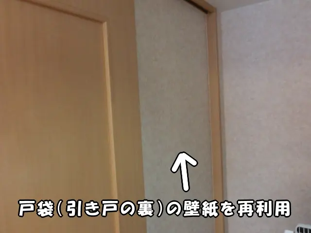 戸袋(引き戸の裏)にある壁紙がわかる画像