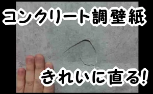 「コンクリート柄の壁紙の壁穴補修はきれいに直る｜１万円【江東区】」のアイキャッチ画像