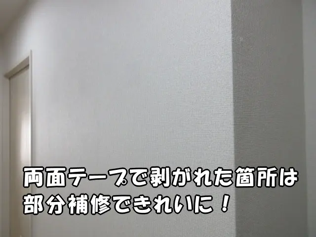 両面テープで破れた跡を部分補修できれいになった様子