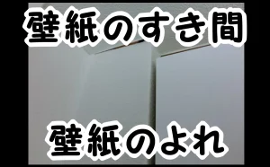 「壁紙のすき間や壁紙のよれ|発生原因と補修事例」のアイキャッチ画像