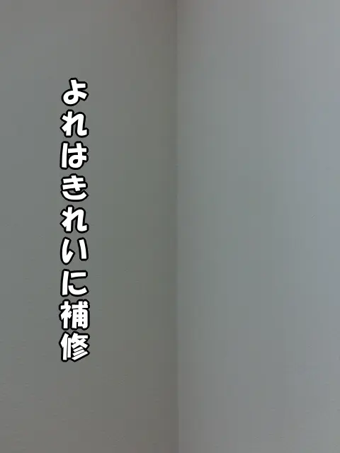 壁紙のよれを補修してきれいになった状態