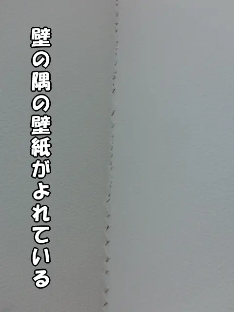 壁の隅（入り隅）の壁紙がよれている状態