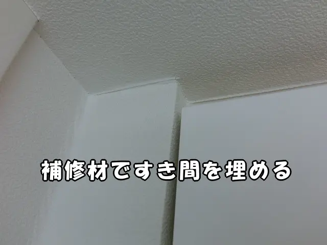 天井と壁の間に補修材を使ってすき間を埋めた状態