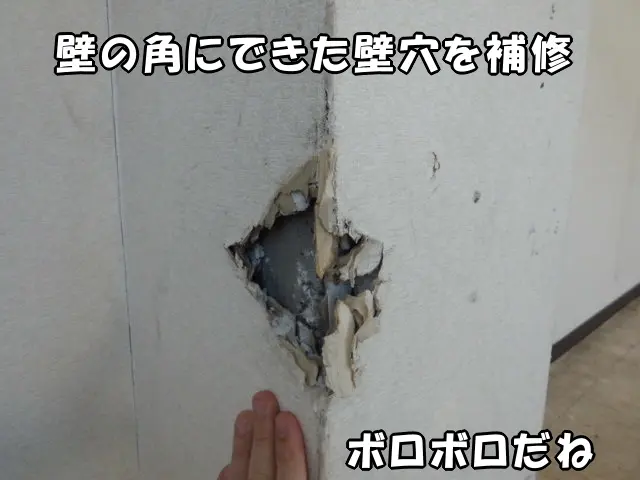 ボロボロに穴が空いた壁の角の現状がわかる画像