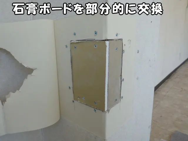ボロボロになった石膏ボードを新しい石膏ボードで部分補修した様子