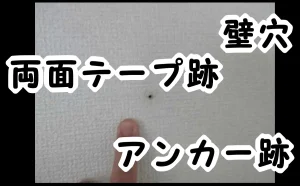 「賃貸物件で『壁穴』『両面テープ跡』『アンカー跡』の補修【江戸川区】」のアイキャッチ画像