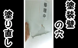 「塗装してある壁の穴を修理｜塗り直して仕上げ編【大田区】」のアイキャッチ画像
