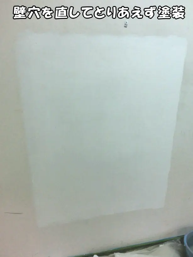 壁穴を補修して、塗装した様子
