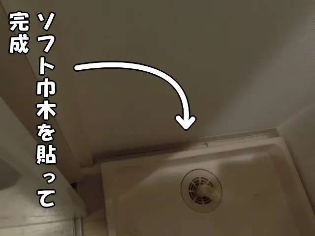 ソフト巾木を貼った様子