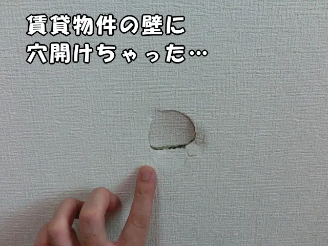 江東区の賃貸物件で開けてしまった壁穴の様子
