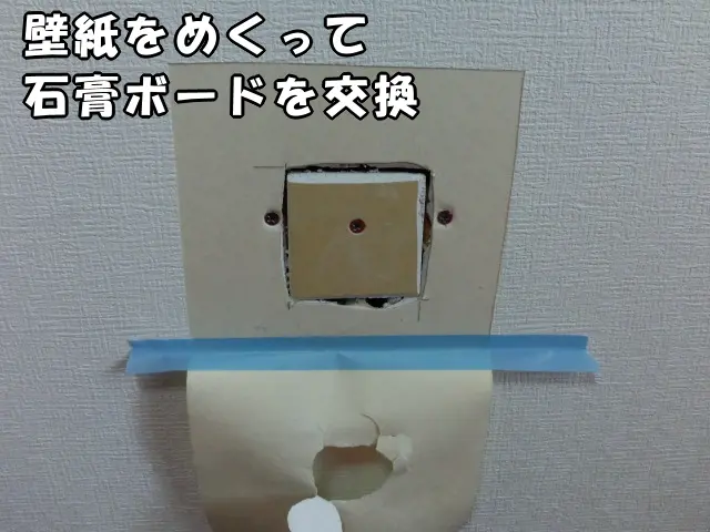 穴が空いた部分を新しい石膏ボードで部分交換