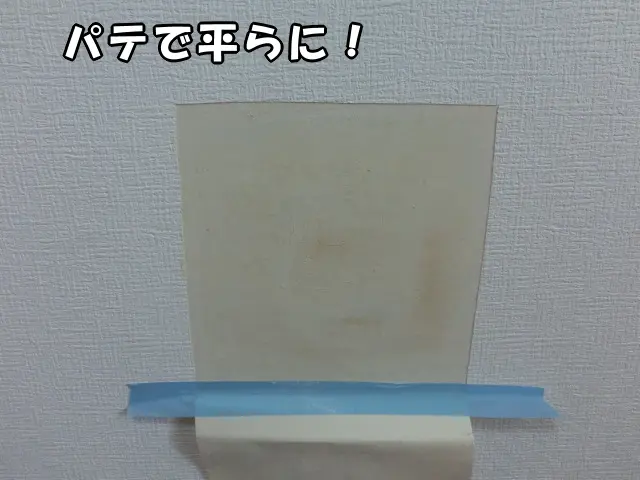 パテをかけ、表面を平らにする