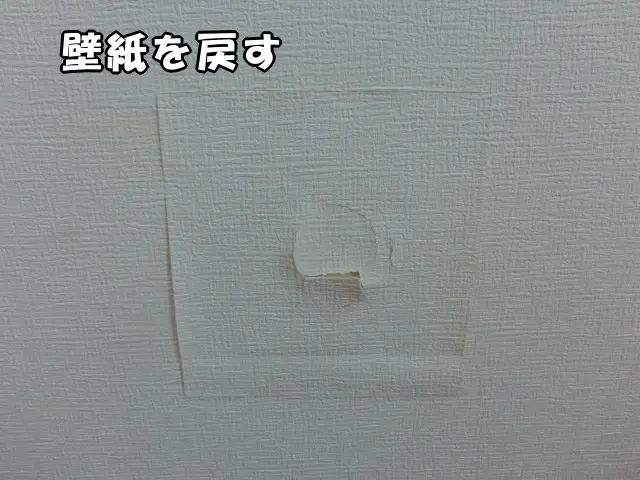 めくっておいた、破れた壁紙をもとに戻します。