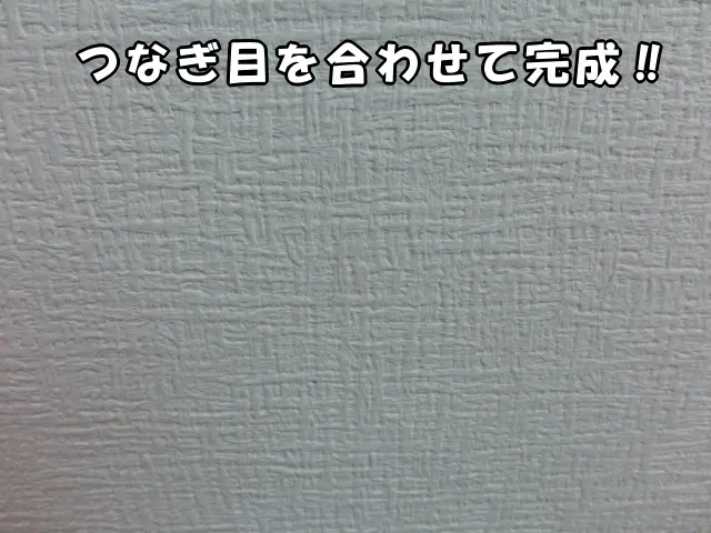 つなぎ目を合わせ、壁穴がきれいに補修できました