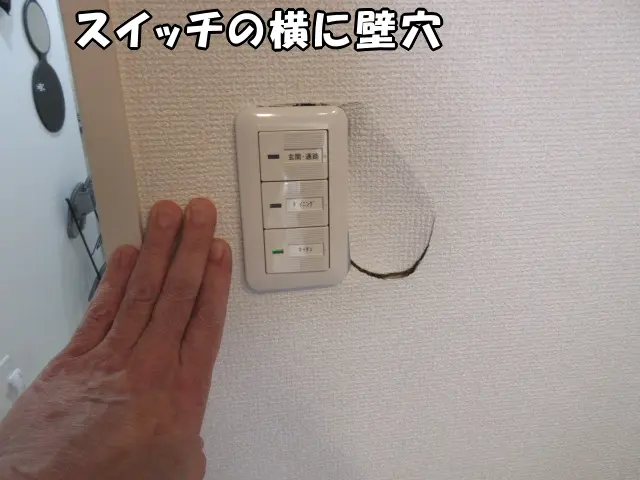 照明スイッチ横の壁に穴が空いている様子