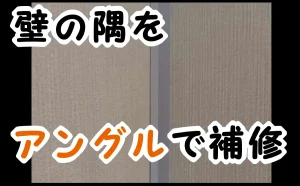 「壁の隅をアングルで補修」のアイキャッチ画像