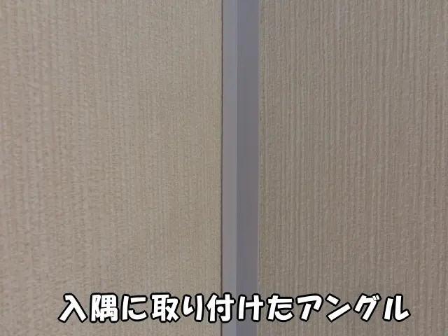 入隅に取り付けたアングルのアップで見た様子