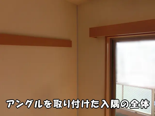 アングルを取り付けた入隅の全体の様子