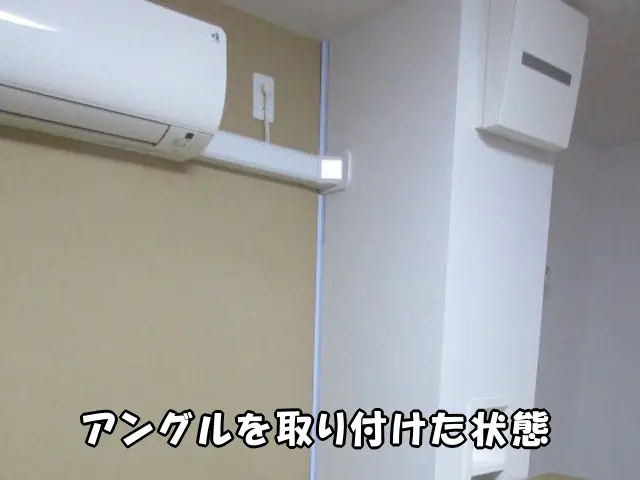 カビが生えた入隅にアングルを取り付けた状態