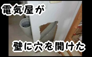 「電気工事後に放置された壁の開口を補修【江戸川区】」のアイキャッチ画像