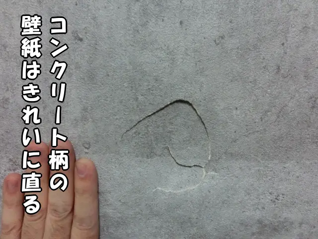 コンクリート柄の壁紙にできた壁穴の様子