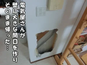 壁に電気屋さんが作った大きな開口が放置された状態