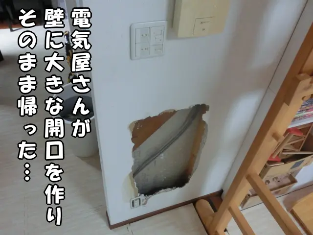 壁に電気屋さんが作った大きな開口が放置された状態