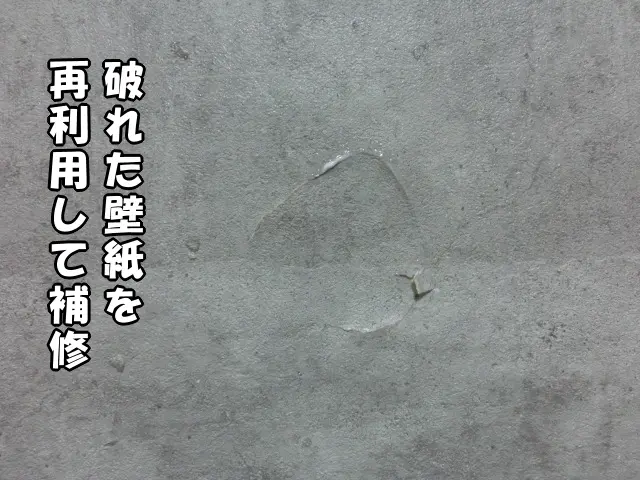 下地を直し、破れた壁紙を再利用した様子