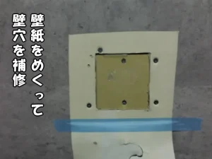 穴が空いた箇所の壁紙をめくって下地を補修
