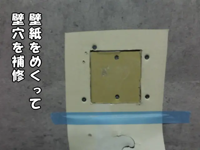穴が空いた箇所の壁紙をめくって下地を補修