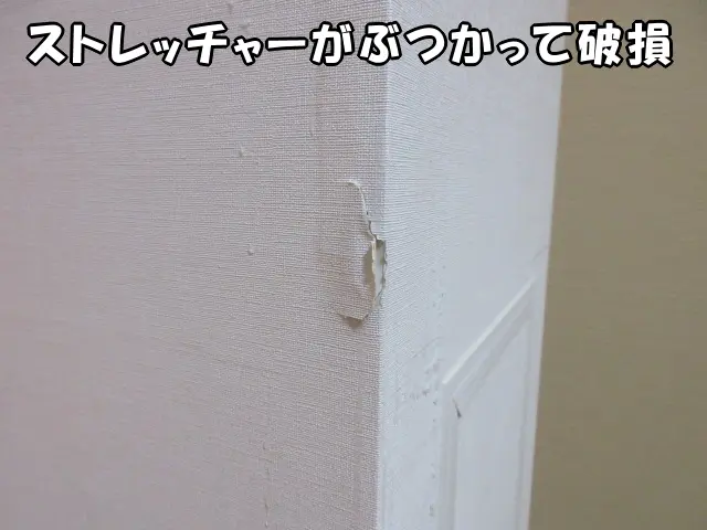 ストレッチャーで破損した壁の角の状態