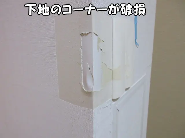 壁紙をめくり、下地のコーナーが破損しているのが分る状態