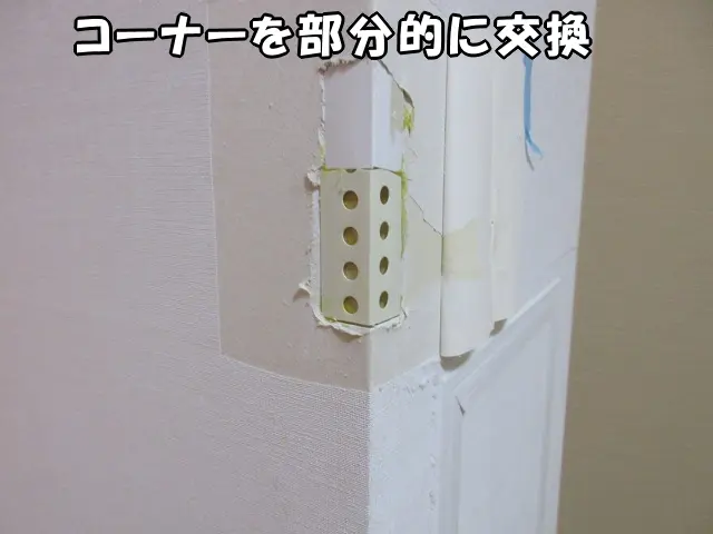 破損したコーナーを新しいコーナーで部分的に交換した状態